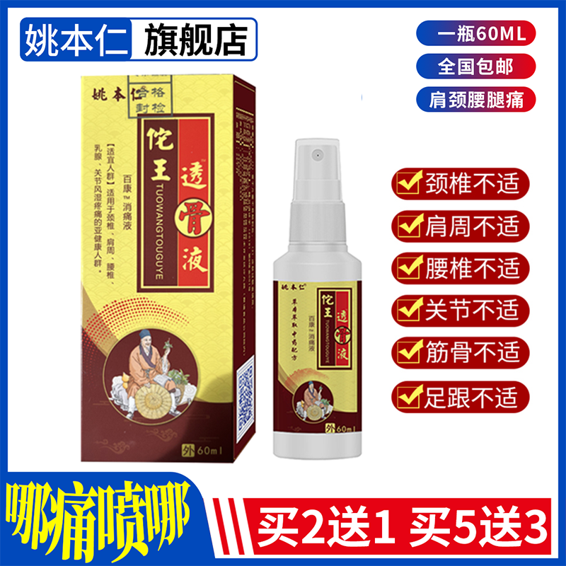 陀王透骨液姚本仁华佗颈椎肩周腰腿手膝盖滑膜关节疼痛百康