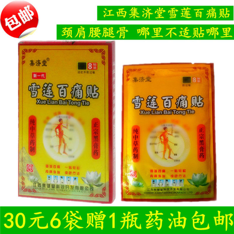 雪莲百痛贴 江西集济堂30元6盒包邮赠药油防过敏黑膏药