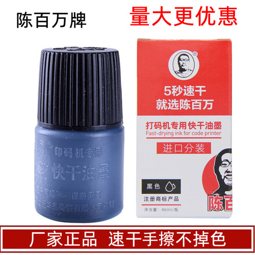 陈百万牌日期打码机速干油墨不掉