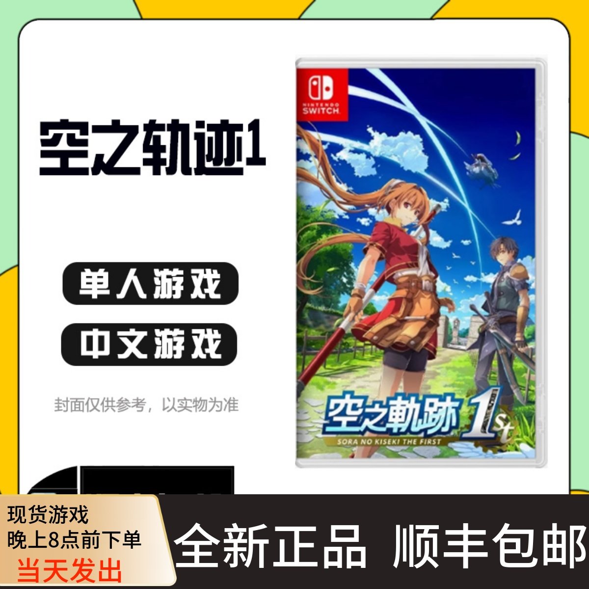 现货港版任天堂Switch游戏卡带 NS空之轨迹1st重制版港版/限定