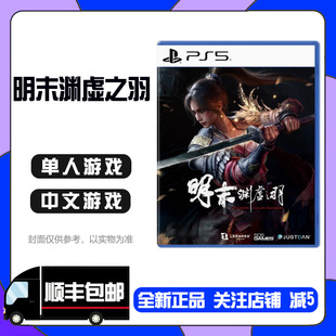 国产游戏 7.24索尼PS5游戏实体光盘 明末渊虚之羽 欧美版 中文