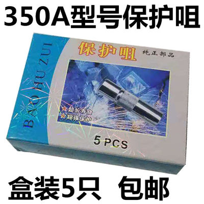 350A型号保护咀二氧化碳气体保护焊机焊枪头配件保护嘴保护套喷咀