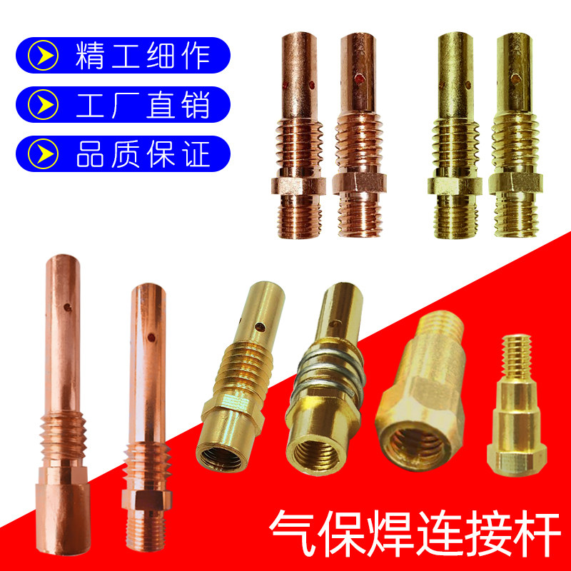 co2二氧化碳气体保护电焊枪头配件气保焊连接杆纯紫黄铜连接杆