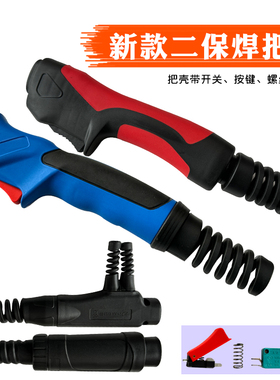 新款200A 350A 500A气保焊枪前后把壳欧式15AK手柄二保焊枪开关芯