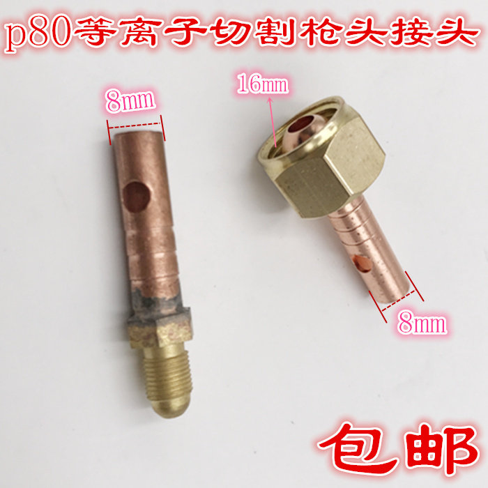 P80等离子切割枪配件 P80割枪接头 接只铜接头切割枪接头接只