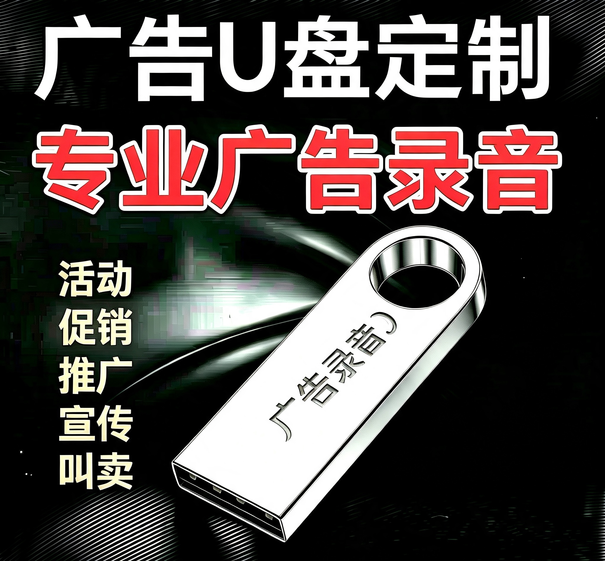配音广告录音U盘内存卡店铺开业促销男女声语音地摊叫卖活动推广