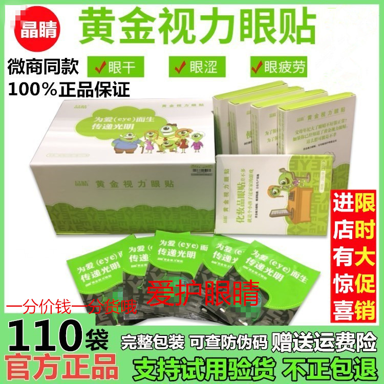 晶睛黄金视力眼贴正品近视没有为爱eye而生传递光明缓解疲劳110在类目 洗护清洁剂/卫生巾/纸/香薰, 洗发沐浴/个人清洁, 面部清洁/护理, 眼膜中 - 来自Buy2taobao.com提供专业的淘宝代购服务
