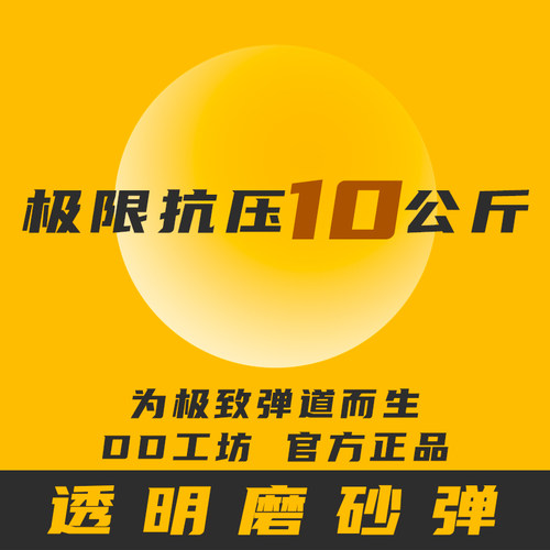 透明磨砂水弹超级磨砂DD工坊加硬