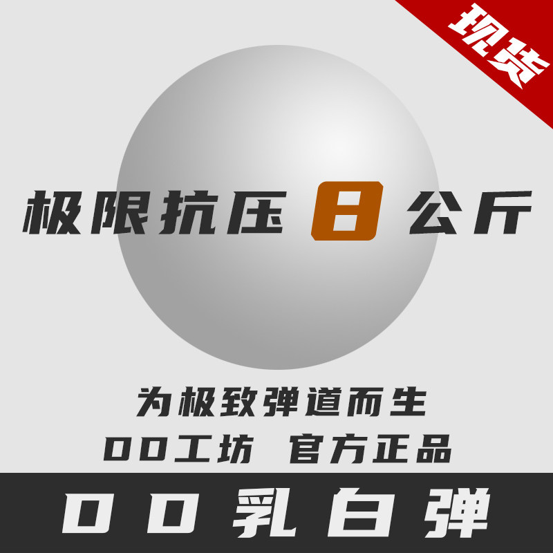DD工坊加硬乳白水弹加硬水弹吸水珠水弹玩具高均匀