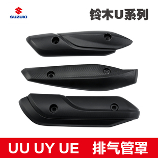适用于轻骑铃木UU125 UY UE125摩托车排气管护罩排气管罩防烫盖板
