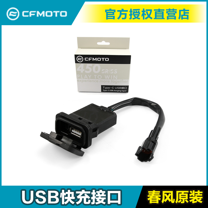 原厂正品春风摩托车USB充电接口