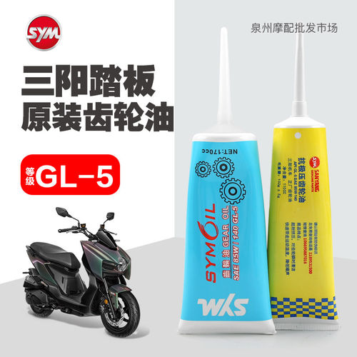 原厂正品三阳踏板车齿轮油