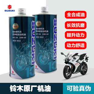 适用于正品铃木全合成机油GSX250R极客飒酷道155DL650/1050摩托车