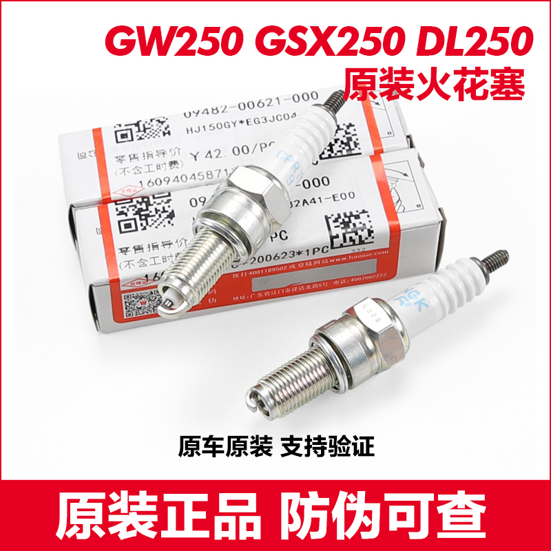 原装正品豪爵铃木250火花塞