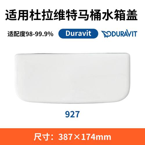 适用DURAVIT杜拉维特927座便器陶瓷现货水箱盖板马桶387×174mm