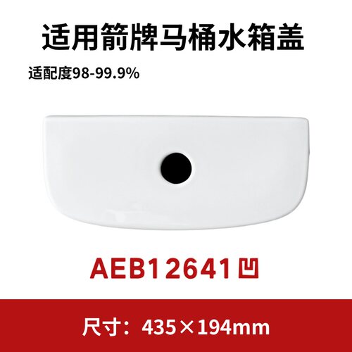 适用ARROW箭牌AEB12641马桶陶瓷凹水箱盖坐便器坐配件435×194mm