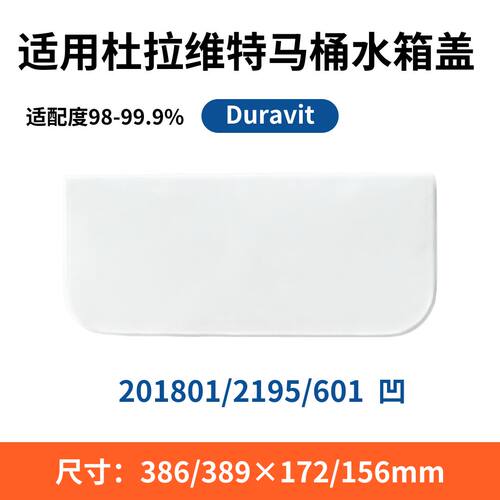 适用DURAVIT杜拉维特201801座便器2195/601水箱盖板马桶389×172