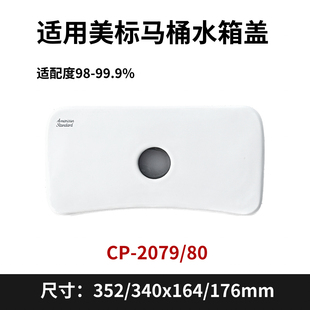 适用美标配件马桶水箱盖卫生间坐便器水箱陶瓷盖适配2079/2080