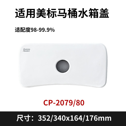 适用美标配件马桶水箱盖卫生间坐便器水箱陶瓷盖适配2079/2080
