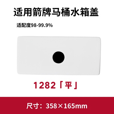 适用ARROW箭牌1282平马桶配件水箱陶瓷坐便器盖子358×165mm