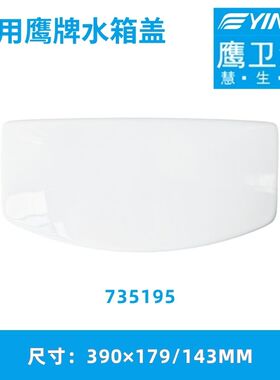鹰卫浴马桶735195水箱盖配件弧形中间高陶瓷盖390×179/143MM