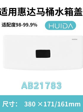 适用惠达AB21783马桶水箱盖配件坐便器陶瓷380×171mm