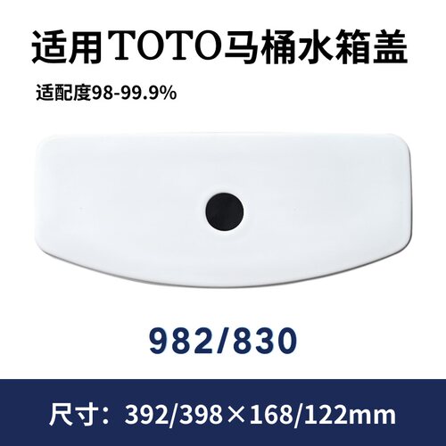 适用TOTO水箱盖CW982陶瓷盖983现货速发SW830马桶盖398×168mm