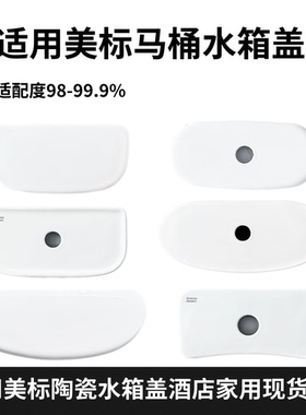 适用美标马桶坐便器水箱盖陶瓷现货现发1836/1837/CP-2092/3/4