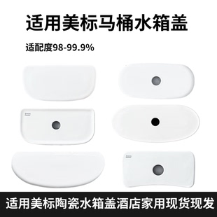 2092 適用美標(biāo)馬桶坐便器水箱蓋陶瓷現(xiàn)貨現(xiàn)發(fā)1836 1837