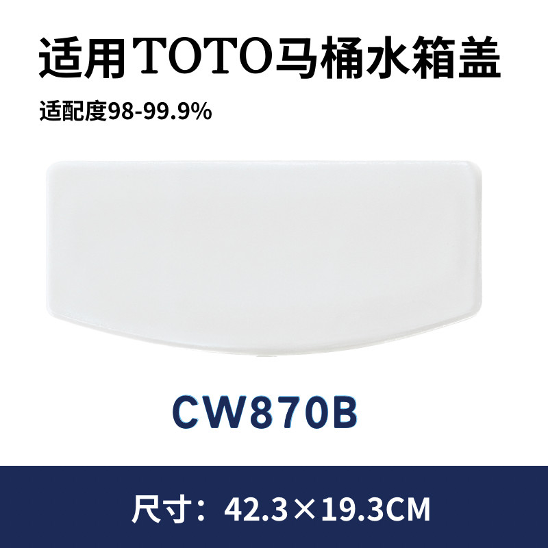 适用TOTO马桶坐便器CW870RB水箱盖马桶盖陶瓷盖423×193mm酒店