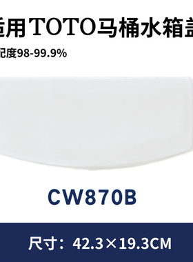 适用TOTO马桶坐便器原厂CW870RB正品水箱盖马桶盖陶瓷盖423×193