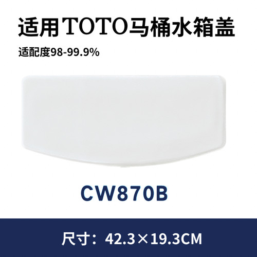 适用TOTO马桶坐便器CW870RB水箱盖马桶盖陶瓷盖423×193mm酒店