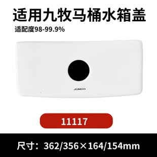 九牧1117马桶陶瓷水箱盖配件座便器马桶冲水盖现货362×164mm