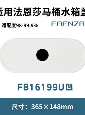 适用法恩莎FAENZA马桶坐便器FB16199U凹陶瓷水箱盖子365×148mm