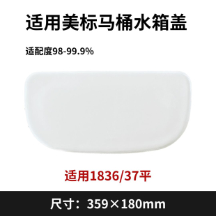 适用美标马桶水箱盖配件1837坐便器陶瓷适配1836无孔带孔359×180