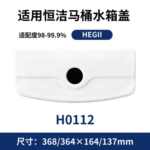 适用HEGII恒洁0112老款马桶陶瓷水箱盖配件现货陶瓷368×164mm