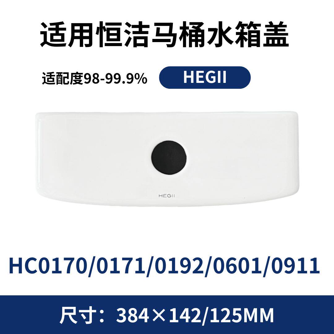 适用HEGII0911恒洁0171老款0170马桶0192陶瓷0601水箱盖384×142