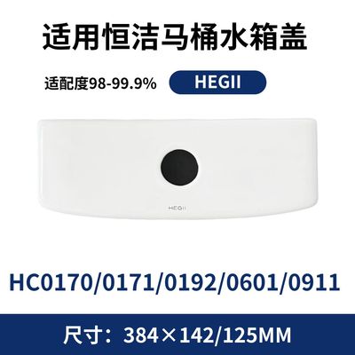 适用HEGII0911恒洁0171老款0170马桶0192陶瓷0601水箱盖384×142