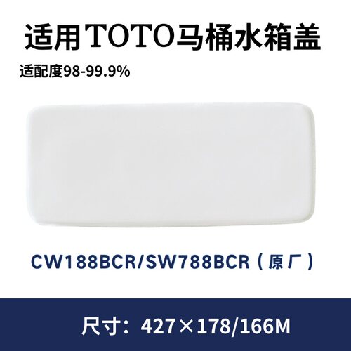 适用TOTO马桶CW188B水箱盖座便器现货SW788B陶瓷盖427×178mm
