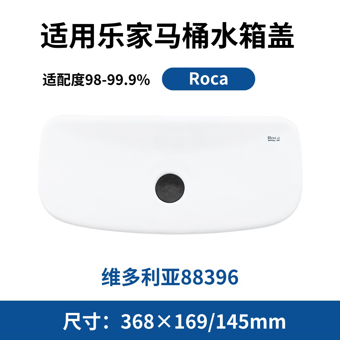 适用于乐家配件维多利亚88396马桶水箱陶瓷盖子酒店Roca坐便器