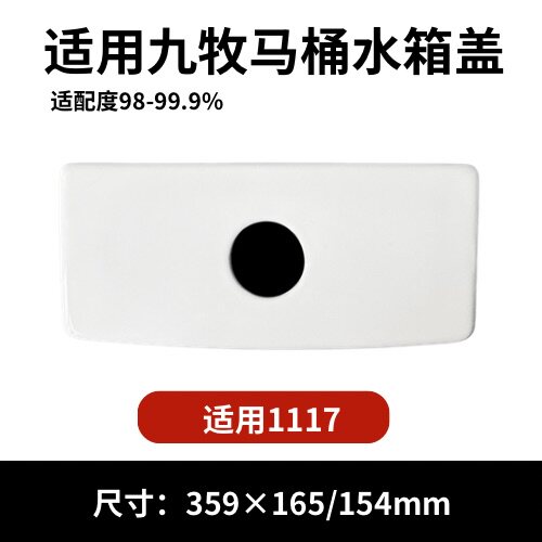 九牧1117马桶陶瓷水箱盖配件座便器马桶冲水盖现货359×165/154mm