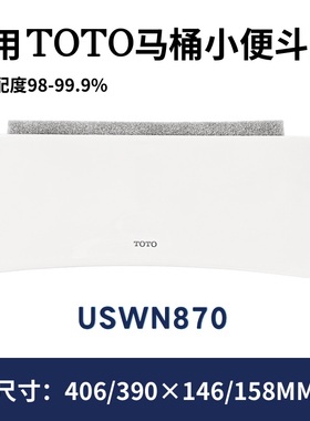 TOTO原装小便斗USWN870水箱盖配件正品顶盖陶瓷现货现发406×146