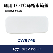 适用卫浴水箱TOTO水箱盖CW874BRB 854