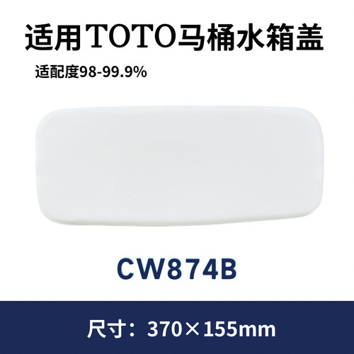 适用TOTO卫浴CW874BRB配件马桶854坐便器水箱盖现货370×155mm