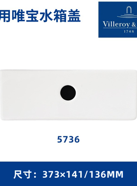 适用唯宝5736座便器马桶家用酒店水箱盖陶瓷现货373×141/136MM