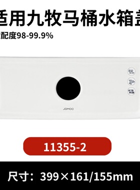 九牧11355-2马桶陶瓷水箱盖配件座便器马桶冲水盖方形399×161mm