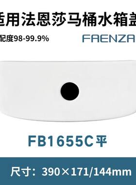 适用法恩莎FB1655凹马桶陶瓷水箱盖坐便器坐便配件388×171/141mm