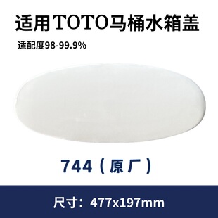 477×197mm 适用TOTO马桶盖SW744B陶瓷水箱盖配件冲水盖原厂正品