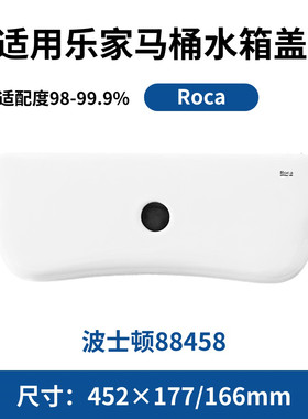 适用于乐家配件88458马桶Roca水箱陶瓷盖子酒店工程波士顿452*177