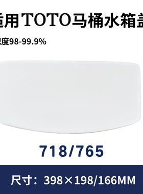 适用TOTO马桶SW718CRB水箱盖CSW718BT配件SW765现货405×200mm